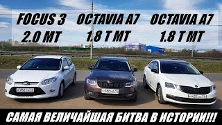 СРАЧ ВИДЕО!!! ПСИХ на ФОКУСЕ ЗАРУБИЛСЯ с ТУРБО ОКТАВИЯМИ!!! Octavia A7 1.8T vs FOCUS 3 2.0MT. Гонка!