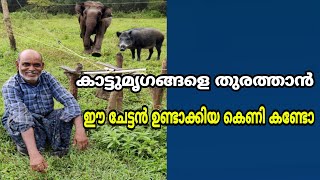 കാട്ടുമൃഗങ്ങളെ തുരത്താൻ ഈ ചേട്ടൻ ഉണ്ടാക്കിയ കെണി കണ്ടോ..!