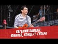 Евгений Хавтан: юбилей, концерт, гитара — Студия Владимира Матецкого