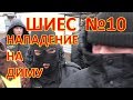 ШИЕС №10  Нападение на Диму