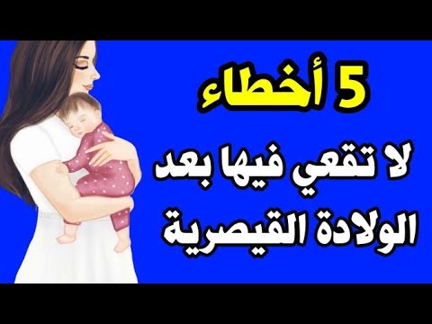 أخطاء تقع فيه النساء بعد الولادة القيصرية ، انتبهي من هذه الأمور لتمر فترة النفاس على خير