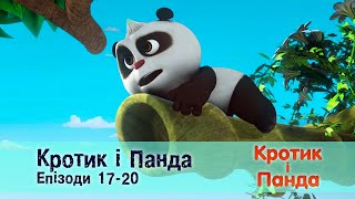 Кротик і Панда. Епізоди 17-20 - Розвиваючий мультфільм для дітей - Збірник