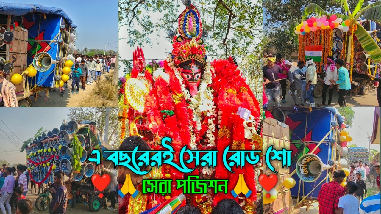 শ্যামসুন্দরপুর তিরিঙ্গে কাল বিরাট রোড শো ঠাকুর নিয়ে 🌺মা তারা🌺ক্ষেপিমা RNR🌺 দেখো বন্ধুরা||allbox