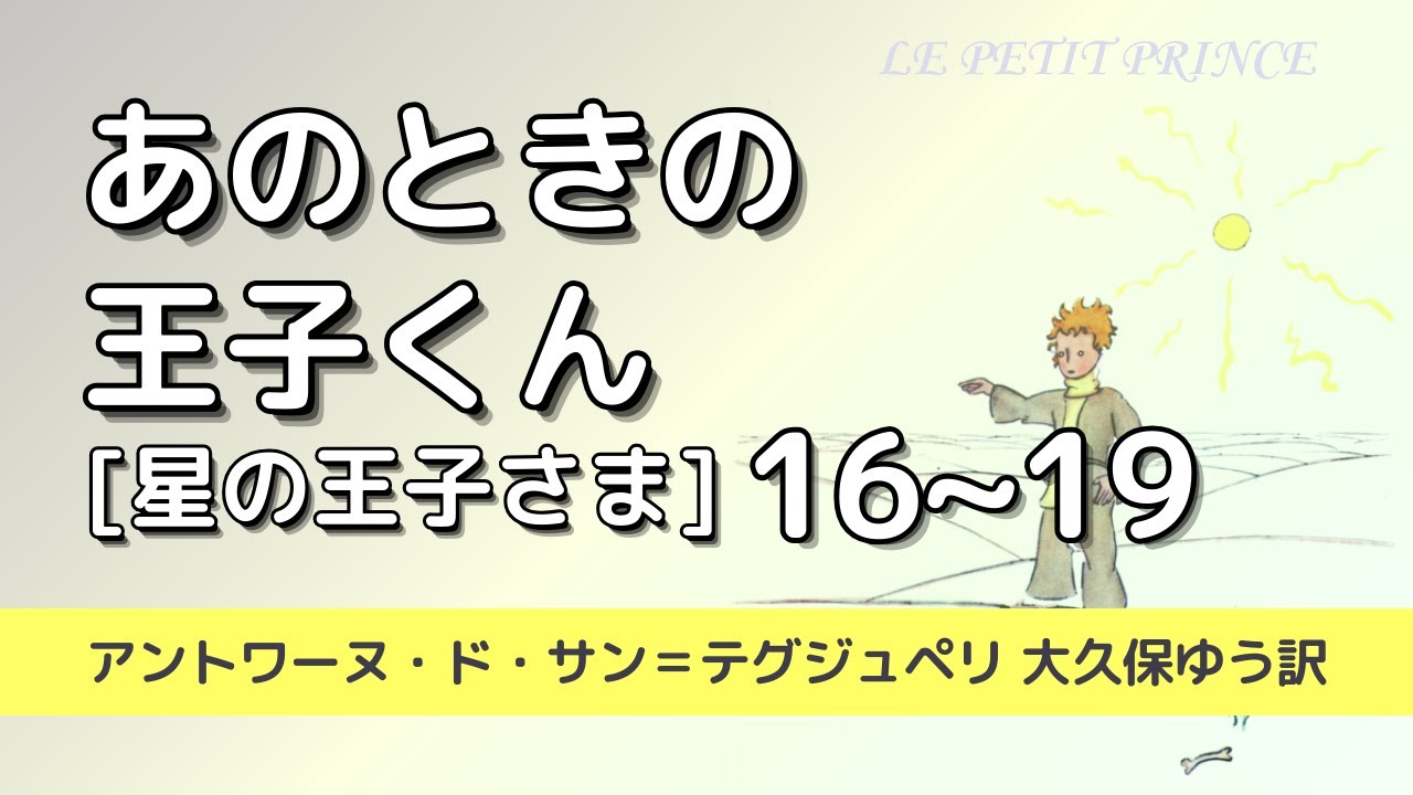朗読】「あのときの王子くん（星の王子さま）」16〜19｜アントワーヌ