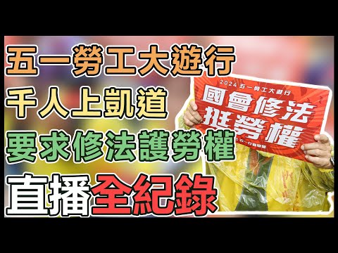 【直播完整版】五一勞工大遊行千人上凱道要求修法護勞權│94看新聞