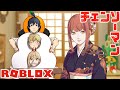 【チェンソーマン】デンジ達が年明けから赤ちゃんになってお世話される！？【ROBLOX】【声真似】