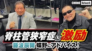 【藤波辰爾/蝶野諦めるな！】#蝶野チャンネル　絶対に治る！退院2日目の蝶野に脊柱管狭窄症と闘う藤波辰爾が激励！難病と闘う師匠アントニオ猪木への思い。