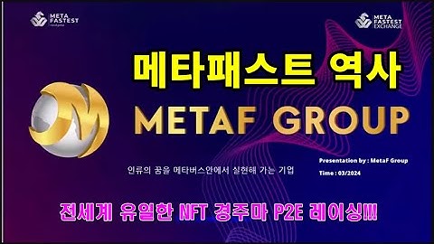 메타패스티스트 5년의 역사, #메타패스트 #metafastest #메타패스티스트 #Metafast