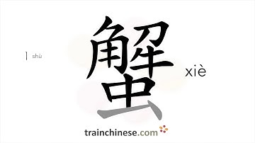 How to write 蟹 (xiè) – crab – stroke order, radical, examples and spoken audio
