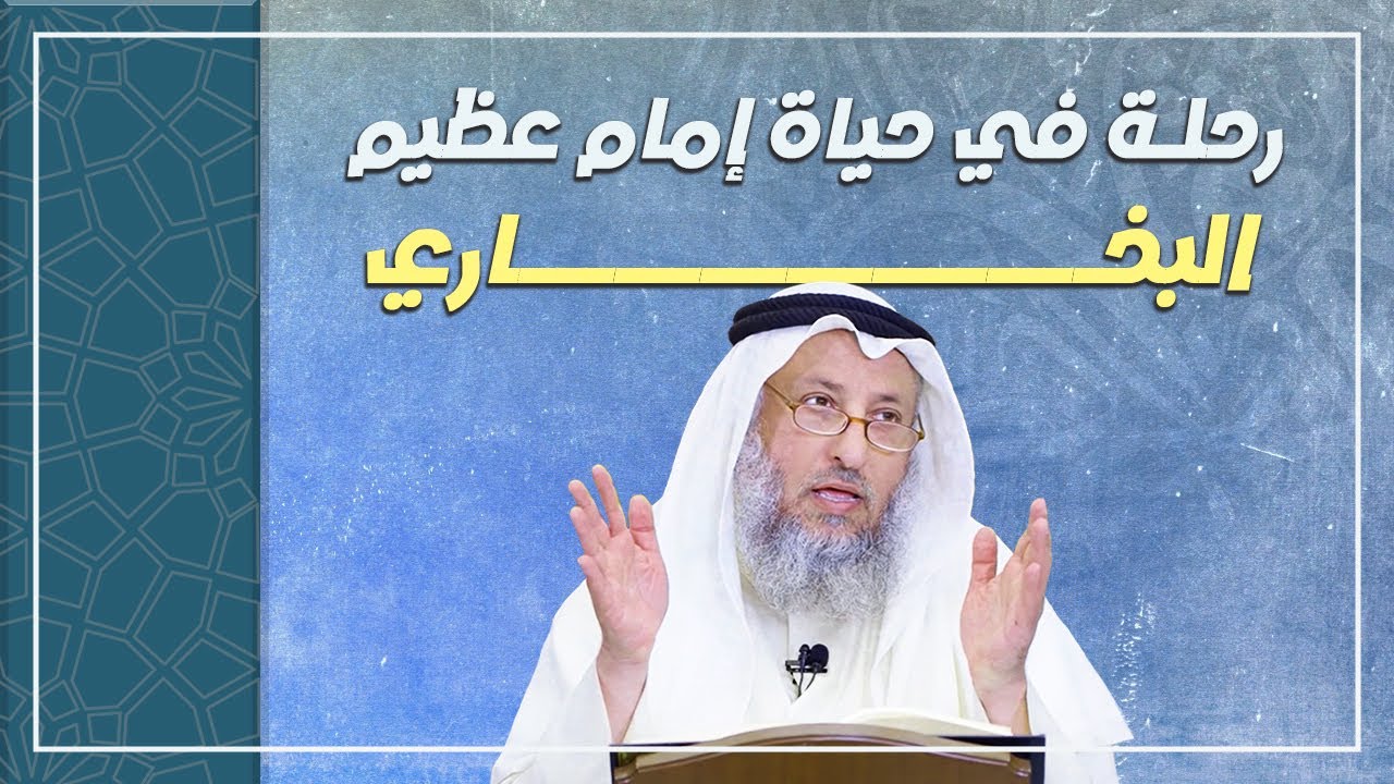 تعرّف على سيرة الإمام البخاري وعن أصح كتب السنة (صحيح البخاري)_ الشيخ عثمان الخميس