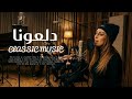 Nawal Al Zoughbi Daloona نوال الزغبي دلعونا 