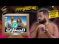فيلم ريستارت كوميديااااااااااع ستوديو كراكيب