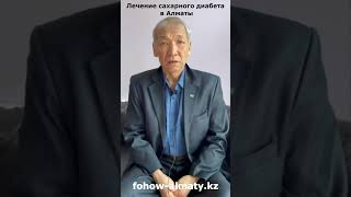 Вылечил сахарный диабет -  Fohow Алматы