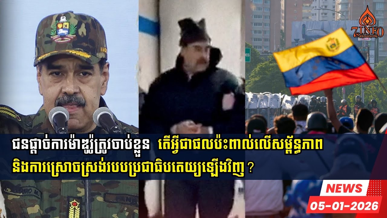 ជនផ្ដាច់ការម៉ាឌូរ៉ូត្រូបានចាប់ខ្លួន តើអ្វីជាផលប៉ះពាល់លើសម្ព័ន្ធភាពនិងការស្ដាររបបប្រជាធិបតេយ្យឡើងវិញ?