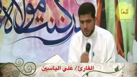 من قراء الأحساء القارئ علي الياسين عيد الغدير بالحليلة ١٤٣٥هـ