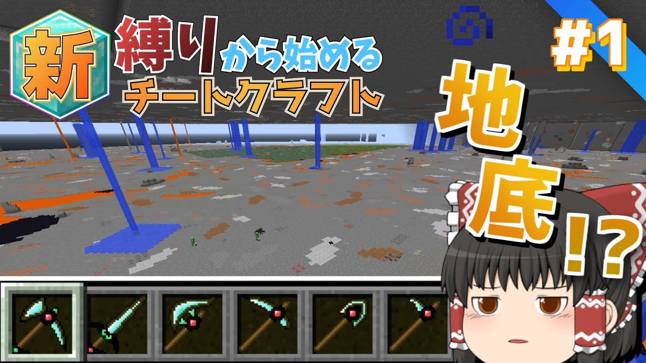 【マイクラ】新・縛りから始めるチートクラフト　#1　超広範囲地底整地！！　【ゆっくり実況】【マインクラフト/まいくら】