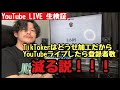 リアルタイムLIVE検証 TikTokerはどうせ加工だからYouTubeライブやったら登録者減る説