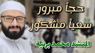 حجاً مبرور سعياً مشكور بالعودة يارب - المنشد محمد برنية - في كعبة المشرفة