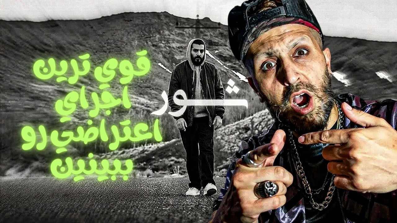 ری‌اکشن دو فری‌استایل اعتراضی خفن | اجرای تاریخی و شوکه‌کننده!