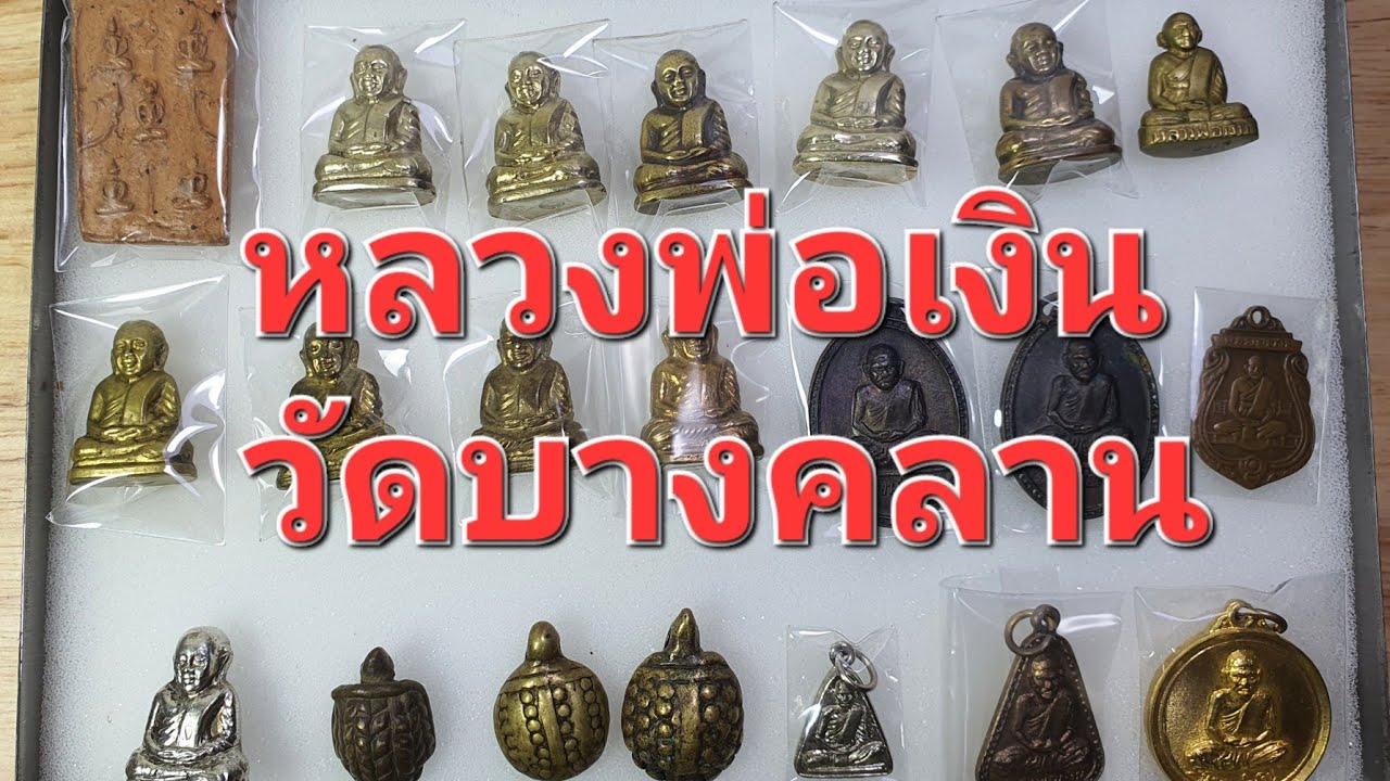 หลวงพ่อเงินวัดบางคลาน รุ่นต่างๆที่เล่นหาสากล