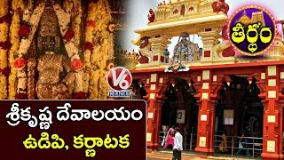 Special Story On Sri Krishna Temple In Udupi, Karnataka | Theertham | V6 Telugu News