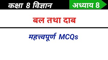 Class 8 Science Chapter 8 MCQ in Hindi | Force and Pressure Class 8 MCQ | Ncert Science Class 8th...
