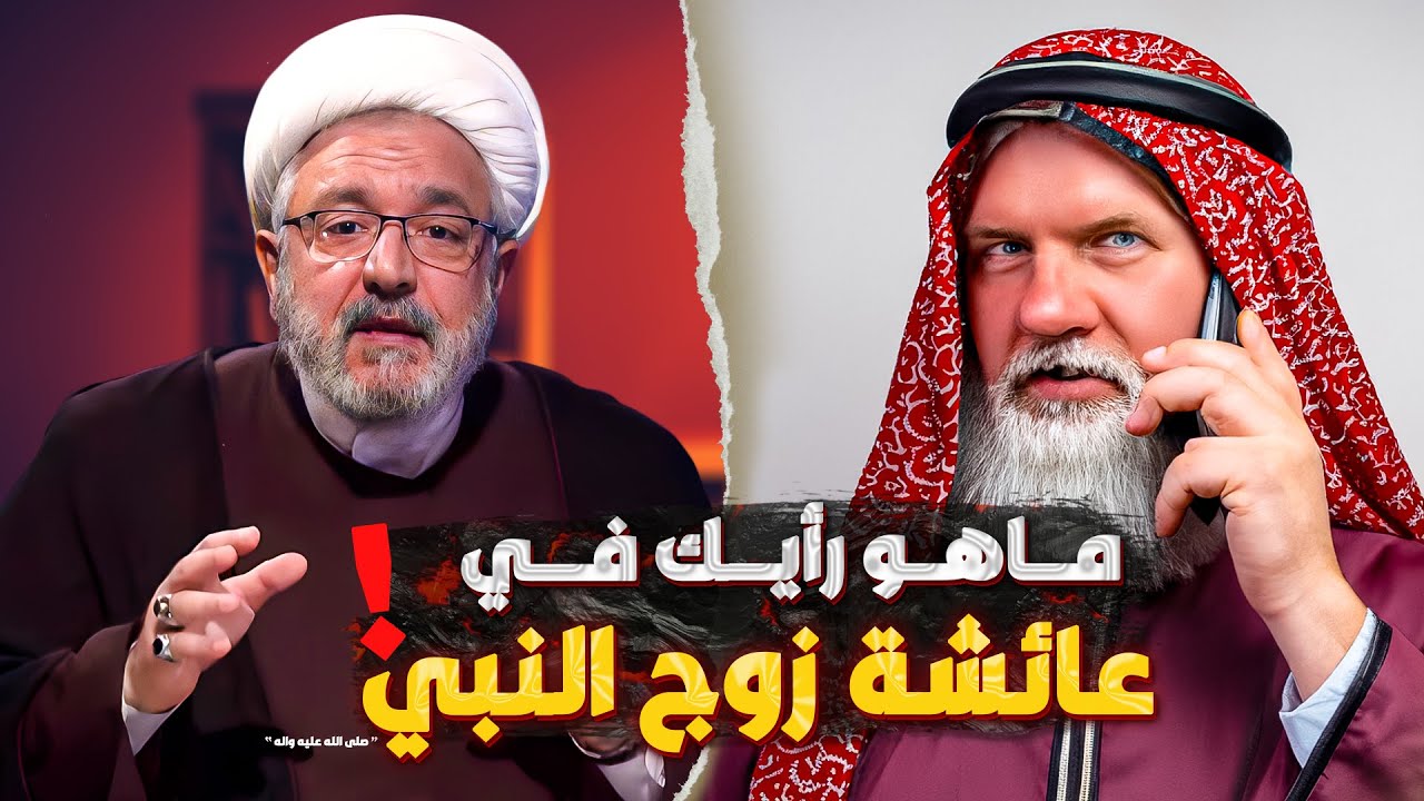 ⁣متصل سني .. يسأل الشيخ القاضي محمد كنعان عن موقف الشيعة من عائشة زوج النبي