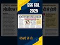 SSC CGL 2025 official notification out #ssc #ssccgl #job #governmentjobs #sarkarinaukri