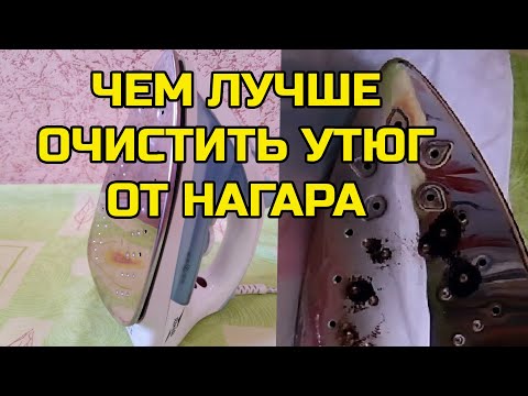 ЧЕМ ЛУЧШЕ ОЧИСТИТЬ УТЮГ ОТ НАГАРА - СРЕДСТВОМ, СОДОЙ, СОЛЬЮ ИЛИ ПЕРЕКИСЬЮ. ЭКСПЕРИМЕНТ.