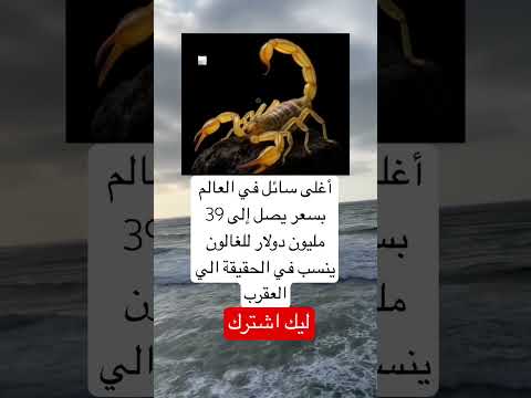 أغلى سائل في العالم بسعر يصل إلى 39 مليون دولار للغالون ينسب في الحقيقة الي العقرب اكسبلور العلم