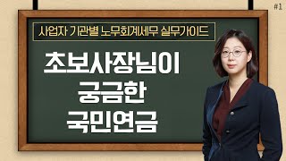 [사업자세금]#1_초보사장이 궁금한 국민연금_신현진 세무사