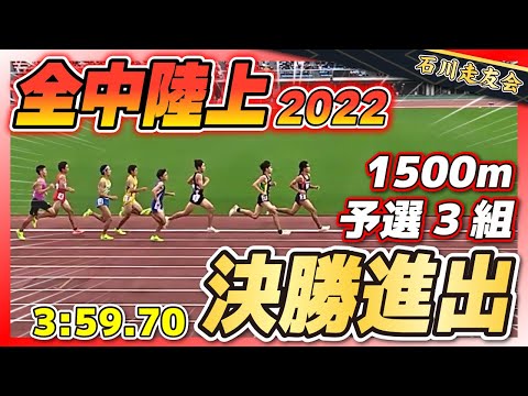 【全中陸上】2022年 男子1500m予選3組1位で決勝進出!!!!【石川走友会】2022.08.20