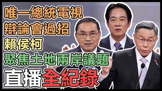 【直播完整版】唯一總統電視辯論會過招　賴侯柯聚焦土地兩岸議題｜三立新聞網 SETN.com