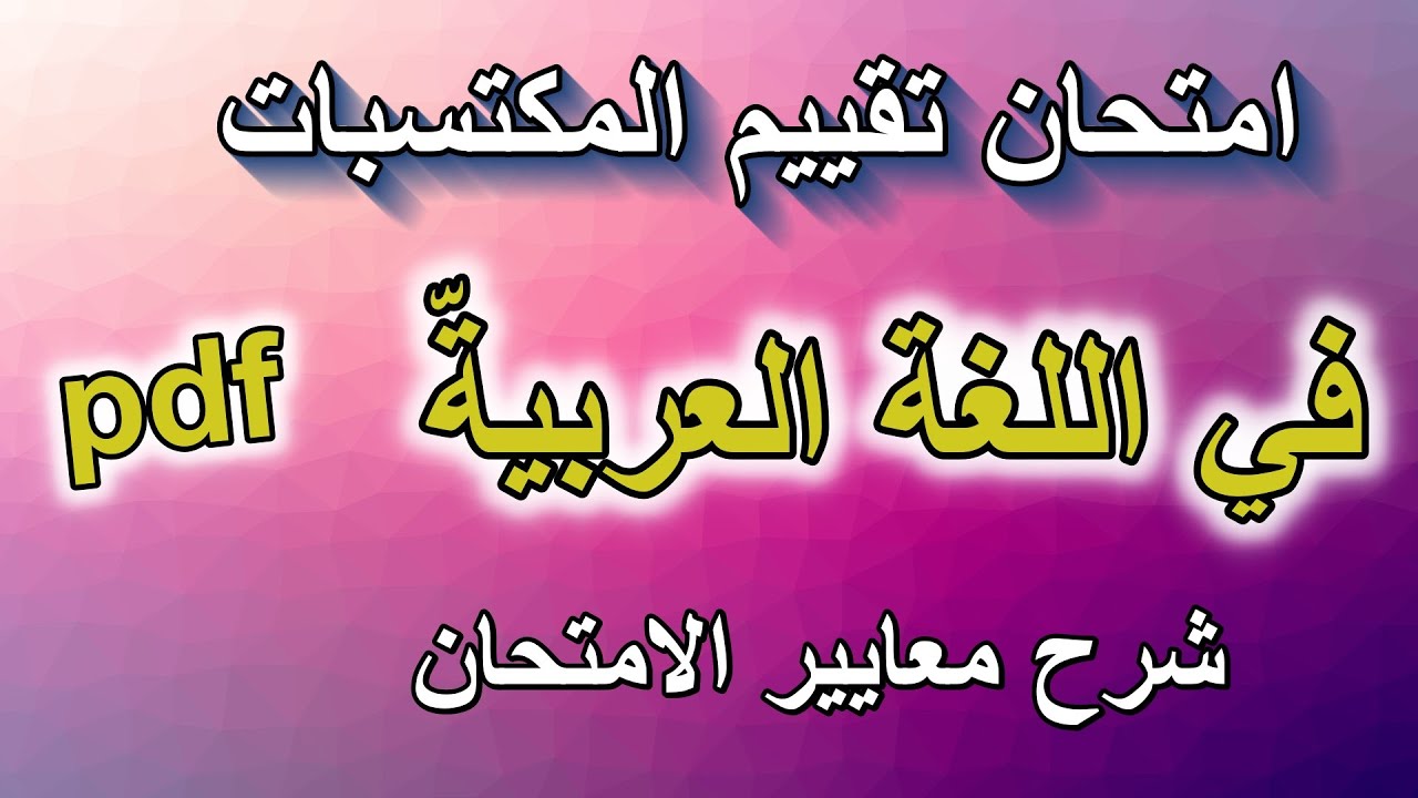 امتحان تقييم المكتسبات في اللغة العربية