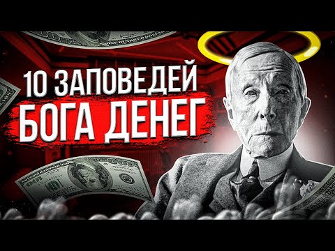 Как стать богатым - 10 заповедей Джона Рокфеллера