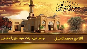 سورة غافر، للقارئ: محمد الجليل، إمام جامع نورة الحقباني، رحمها الله