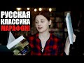 КНИЖНЫЙ МАРАФОН РУССКОЙ КЛАССИКИ! #тритоварища 2 сезон