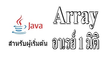 สอน Java สำหรับผู้เริ่มต้น Array อาเรย์ 1 มิติ Part 8
