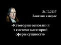 Кружок диалектики (2017-2018) - 02. «Категория основания в системе категорий сферы сущности».