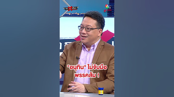 ศิโรตม์ มั่นใจ อนุทิน ไม่จับมือ พรรคส้ม แน่นอน ! #ถกไม่เถียง