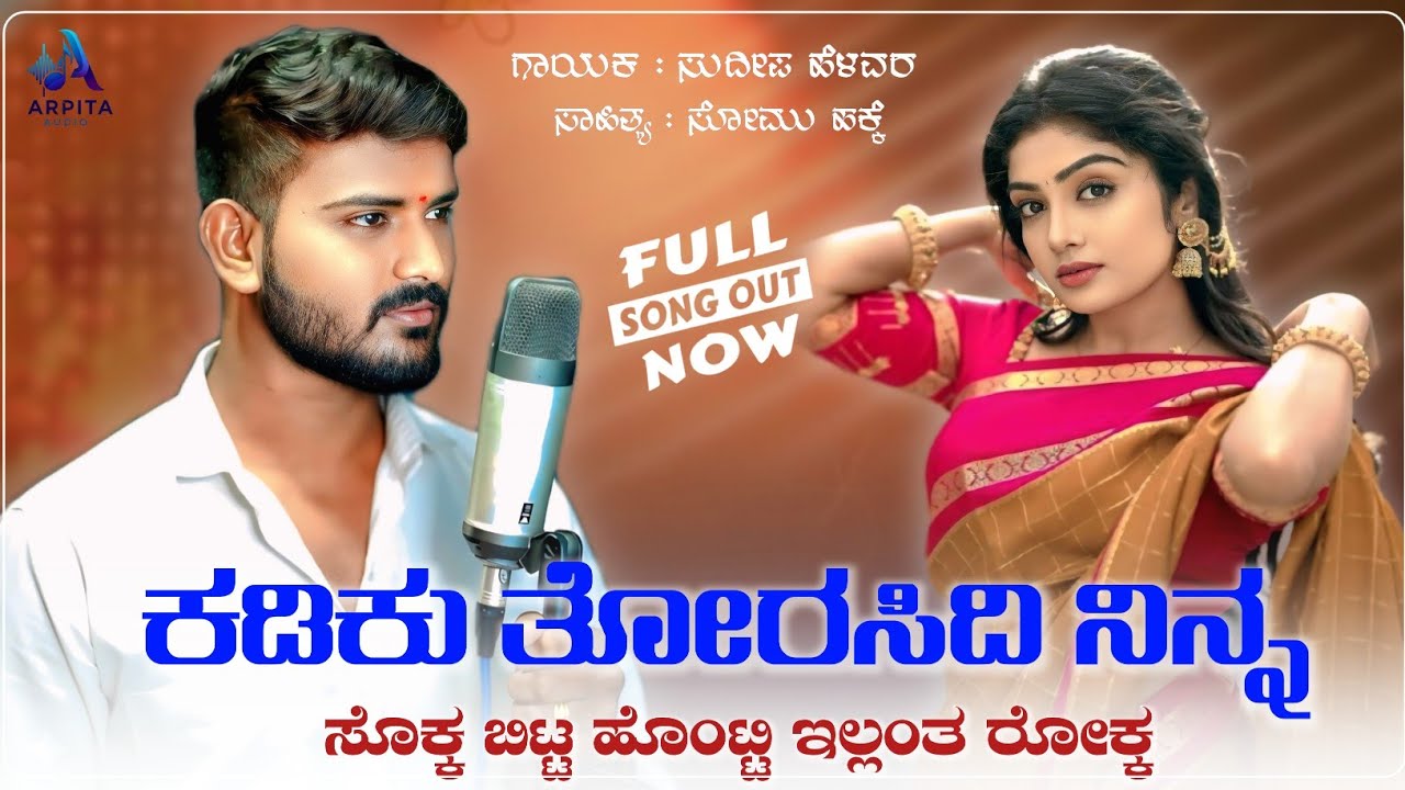 Kadiku Torasidi Ninna Sokka | ಕಡಿಕು ತೋರಸಿದಿ ನಿನ್ನ ಸೊಕ್ಕ | Sudeep Helavar | Dj Janapada Song | 