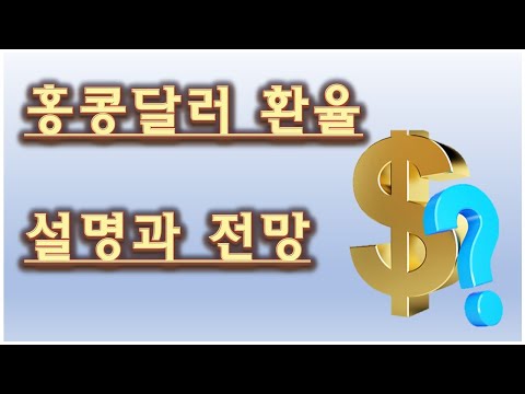   홍콩달러환율 홍콩달러 전망 홍콩달러는 미국달러에 고정환율제 적용 페그제 홍콩달러전망은 미국달러환율전망 한국 코스피와 홍콩달러 관계