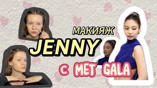 ТУТОРИАЛ ПО МАКИЯЖУ JENNY С ЕЁ ПОСЛЕДНЕГО ВЫХОДА НА METGALA // SHINAI