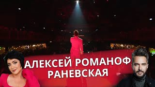Алексей Романоф - Раневская (Белое Шоу)