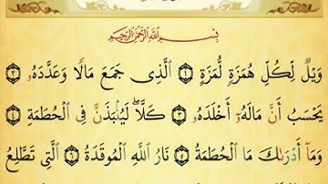 تهجي سورة الهمزة