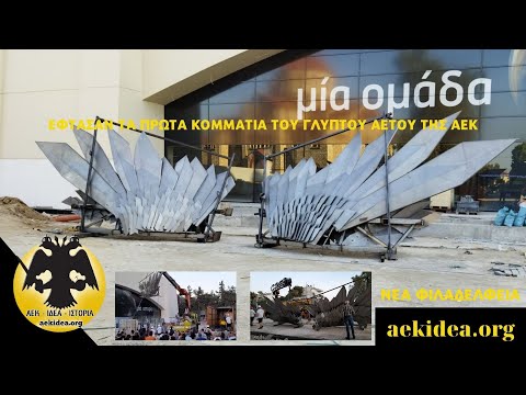 Έφτασαν τα πρώτα κομμάτια του γλυπτού Αετού της ΑΕΚ μπροστά στο Κτίριο των Μουσείων - aekidea.org