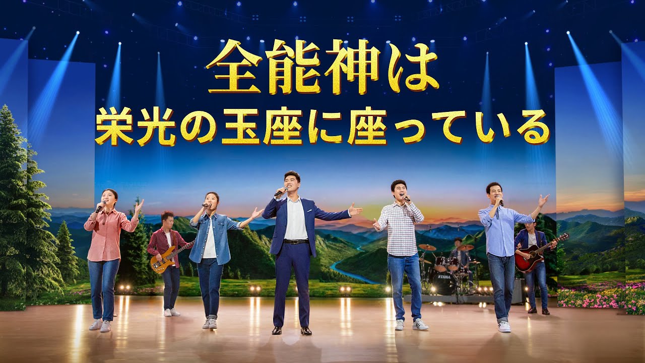 ワーシップソング MV「全能神は栄光の玉座に座っている」Praise and Worship 日本語字幕