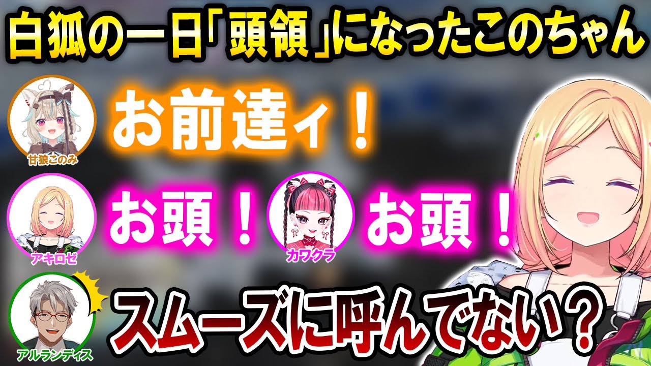 【GTA5 MADTOWN】頭領を甘狼このみちゃんに変更して新メンバー引き入れコントをする白狐メンバー達ｗ【ホロライブ切り抜き/アキロゼ/アルランディス/アクセル・シリオス】