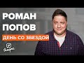 Роман Попов - О диете, Мухиче, новых ролях, победе над раком и "Полицейском с Рублёвки"