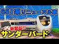 【新製品!!】681系リニューアル車「サンダーバード」がついに登場！ 【KATO・Nゲージ・鉄道模型】